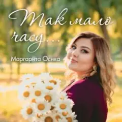 Обложка трека Так мало часу