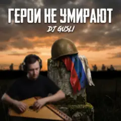Обложка трека Герои не умирают