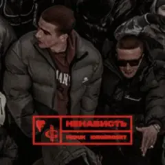 FEDUK & ICEGERGERT — Ненависть