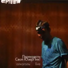 Обложка трека Алкоголь