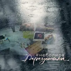 Обложка трека Переустали