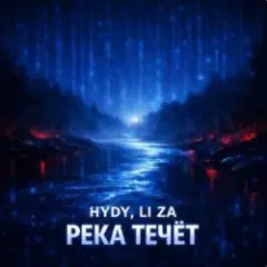 Обложка трека Река течёт