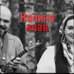 Обложка трека Калина алая