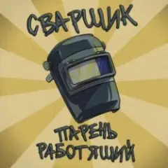 Обложка трека Сварщик парень работящий (Гимн сварщика)