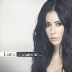 Lama — Ангел