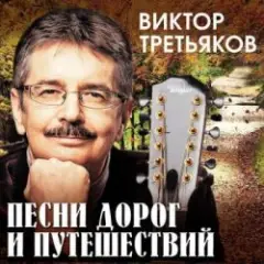 Виктор Третьяков — Беглец