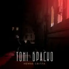 Обложка трека Немає світла