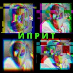 Обложка трека Иприт