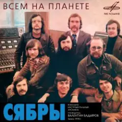 Сябры — Над Россией моей