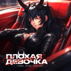 Винтаж, ТРАВМА, SKIDRI, DVRKLXGH — Плохая девочка