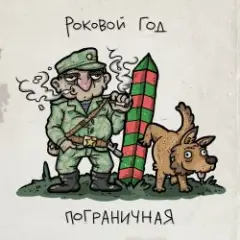 Обложка трека Пограничная