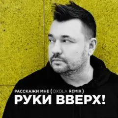 Руки Вверх! — Расскажи мне (Oxola Remix)