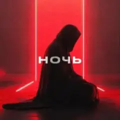 Обложка трека Ночь и Бал (Club Version)