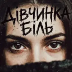 Обложка трека Дівчинка біль
