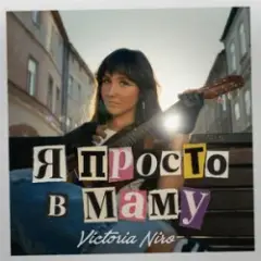 Обложка трека Я не п'яна просто в маму (KARMV REMIX)