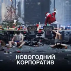 Обложка трека Что было на корпоративе