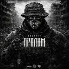 Обложка трека Пролом