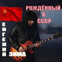 Евгений Зима — Рождённый в СССР