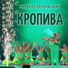 Обложка трека Кропива