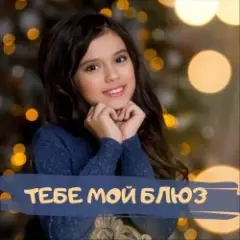 Обложка трека Тебе мой блюз