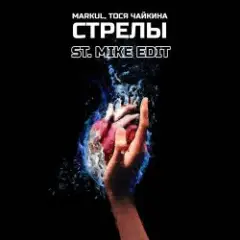 Обложка трека Стрелы