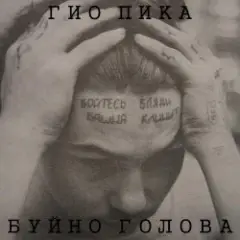 Обложка трека Буйно голова