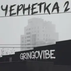 Обложка трека Чернетка 2