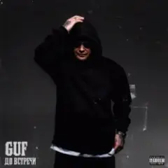 MACAN & Гуф — Бордовая 99