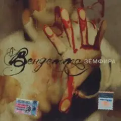 Земфира — Небомореоблака