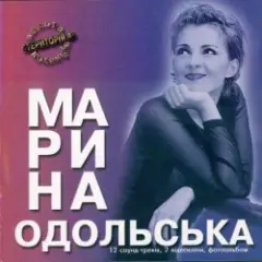 Марина Одольська — Сумно мені (Remix)