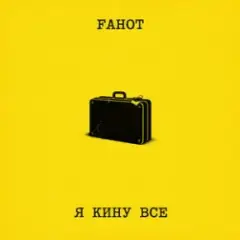Обложка трека Я Кину Все
