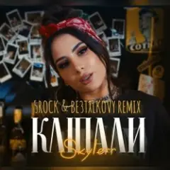 Обложка трека Кліпали (5ROCK & BE3TXLKOVY Remix)