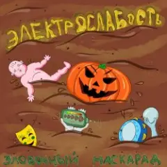 Обложка трека Олений Пенис