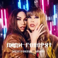 Обложка трека Люди говорят (remix)