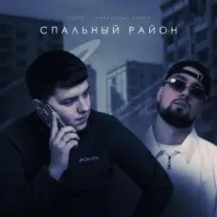 Обложка трека Спальный район