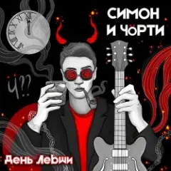 СИМОН И ЧÖРТИ — Поезд