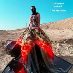 Обложка трека Край (Yansyet Remix)