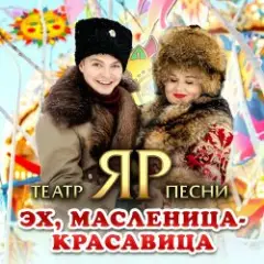 Обложка трека Эх, Масленица-красавица