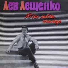 Лев Лещенко — За того парня