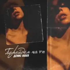 Обложка трека Перейдем на ты