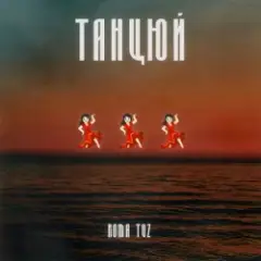 Обложка трека ТАНЦЮЙ
