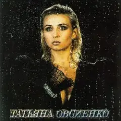 Татьяна Овсиенко — Наташка