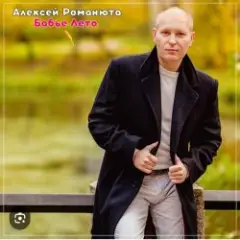 Обложка трека На исходе лета