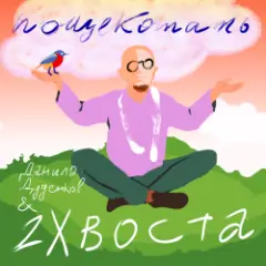 Обложка трека Пощекотать