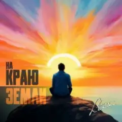 Обложка трека Там, на самом краю земли