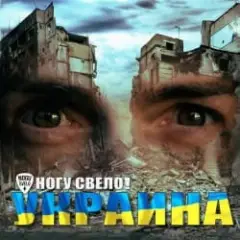 Обложка трека Украïна