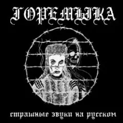 Обложка трека Горемыка
