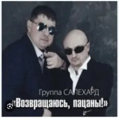 группа Салехард — Не жалей, браток