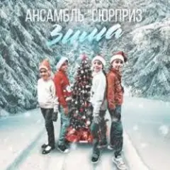Обложка трека Зима