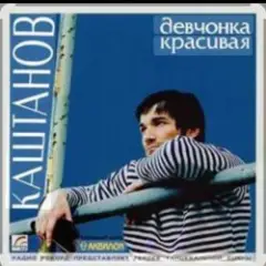 Обложка трека Девчонка красивая